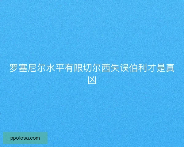 罗塞尼尔水平有限切尔西失误伯利才是真凶